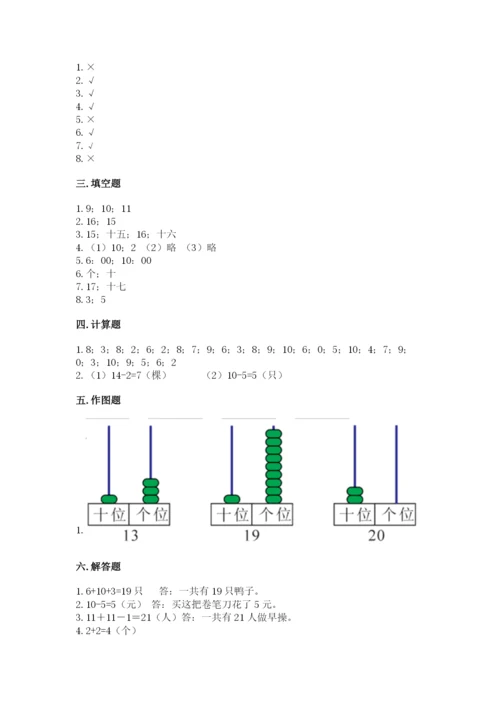 人教版一年级上册数学期末测试卷附参考答案（巩固）.docx