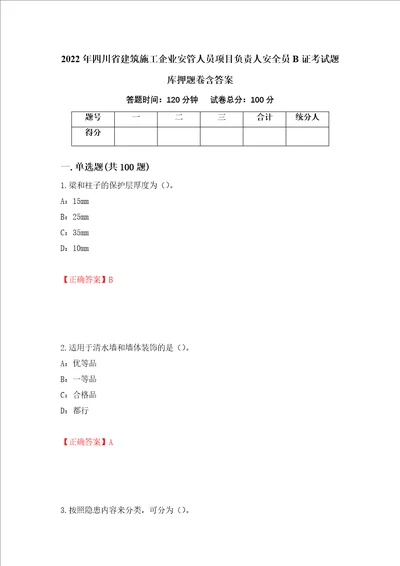 2022年四川省建筑施工企业安管人员项目负责人安全员B证考试题库押题卷含答案第98次