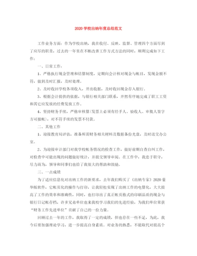 精编之学校出纳年度总结范文.docx