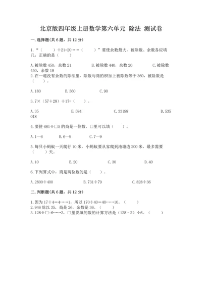 北京版四年级上册数学第六单元 除法 测试卷标准卷.docx