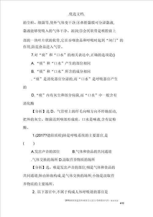 七下生物呼吸道对空气处理培优练习