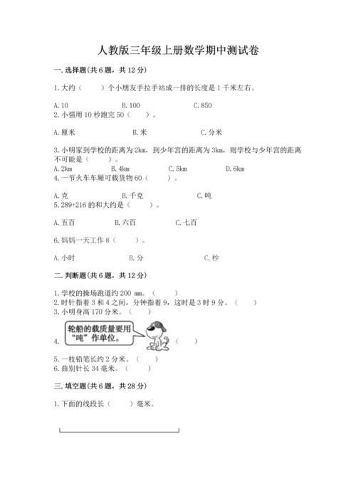 人教版三年级上册数学期中测试卷含答案【培优b卷】.docx