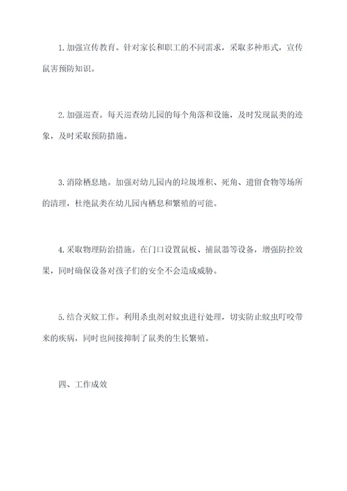 秋期幼儿园灭鼠工作总结