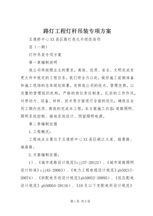 路灯工程灯杆吊装专项方案 (2).docx