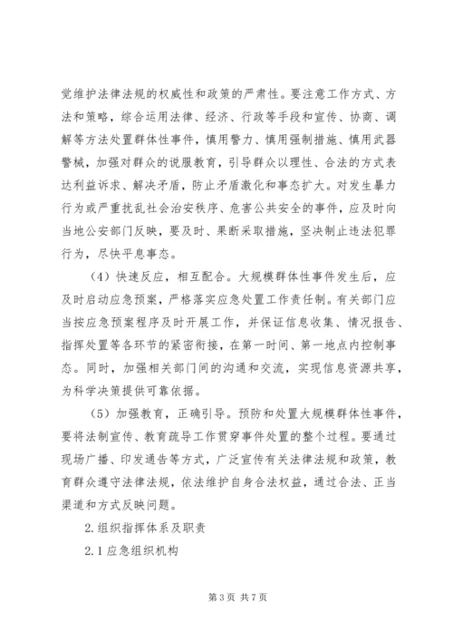 群体性突发事件专项应急预案 (3).docx