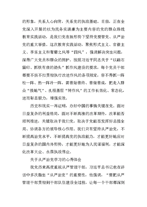 从严治党专题学习心得体会