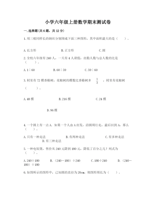 小学六年级上册数学期末测试卷及参考答案（达标题）.docx