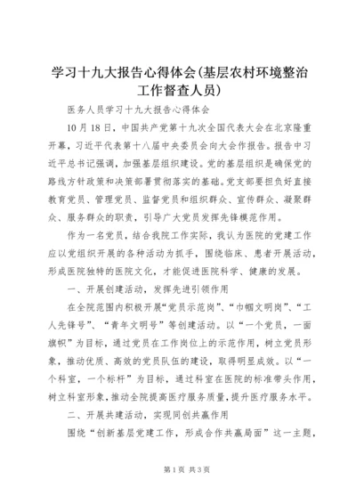 学习十九大报告心得体会(基层农村环境整治工作督查人员) (4).docx