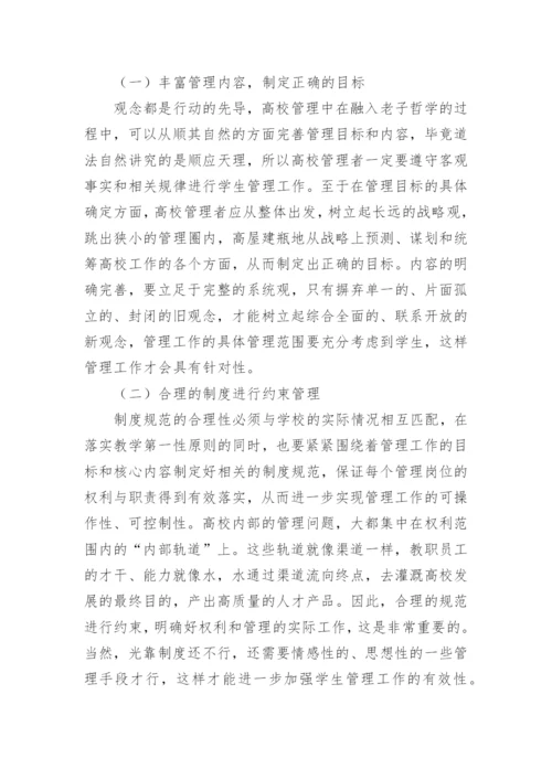 老子哲学思想在高校学生管理的作用论文.docx