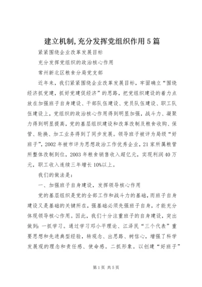 建立机制,充分发挥党组织作用5篇 (3).docx