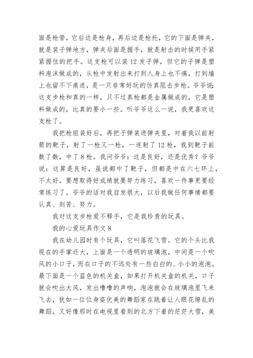 我的心爱玩具作文_6.docx