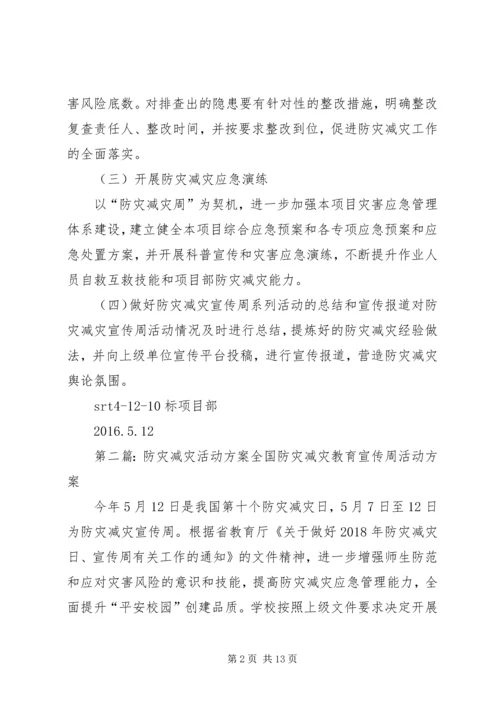 防灾减灾活动方案 (9).docx