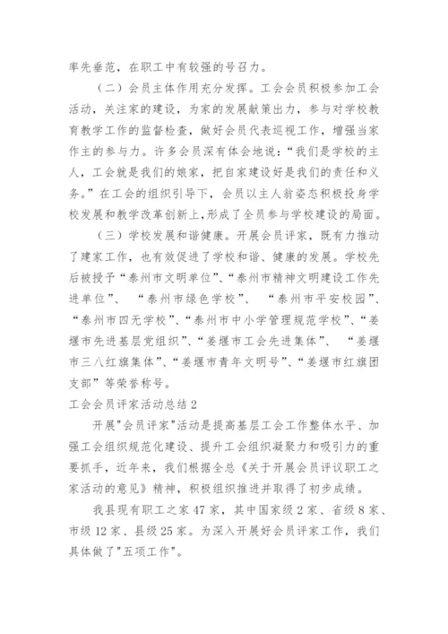 工会会员评家活动总结.docx