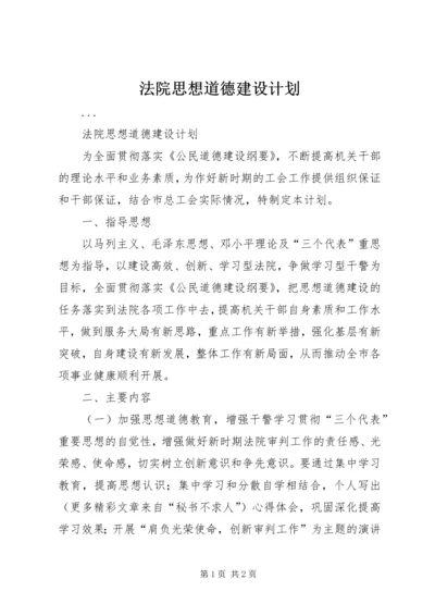 法院思想道德建设计划 (4).docx