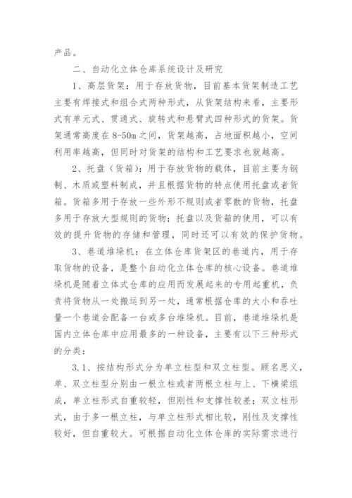 自动化仓库论文.docx