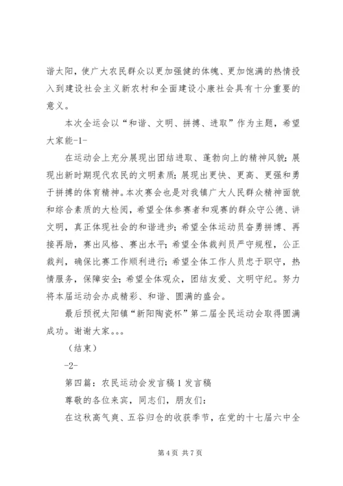 农民运动会闭幕发言稿[合集]_1.docx