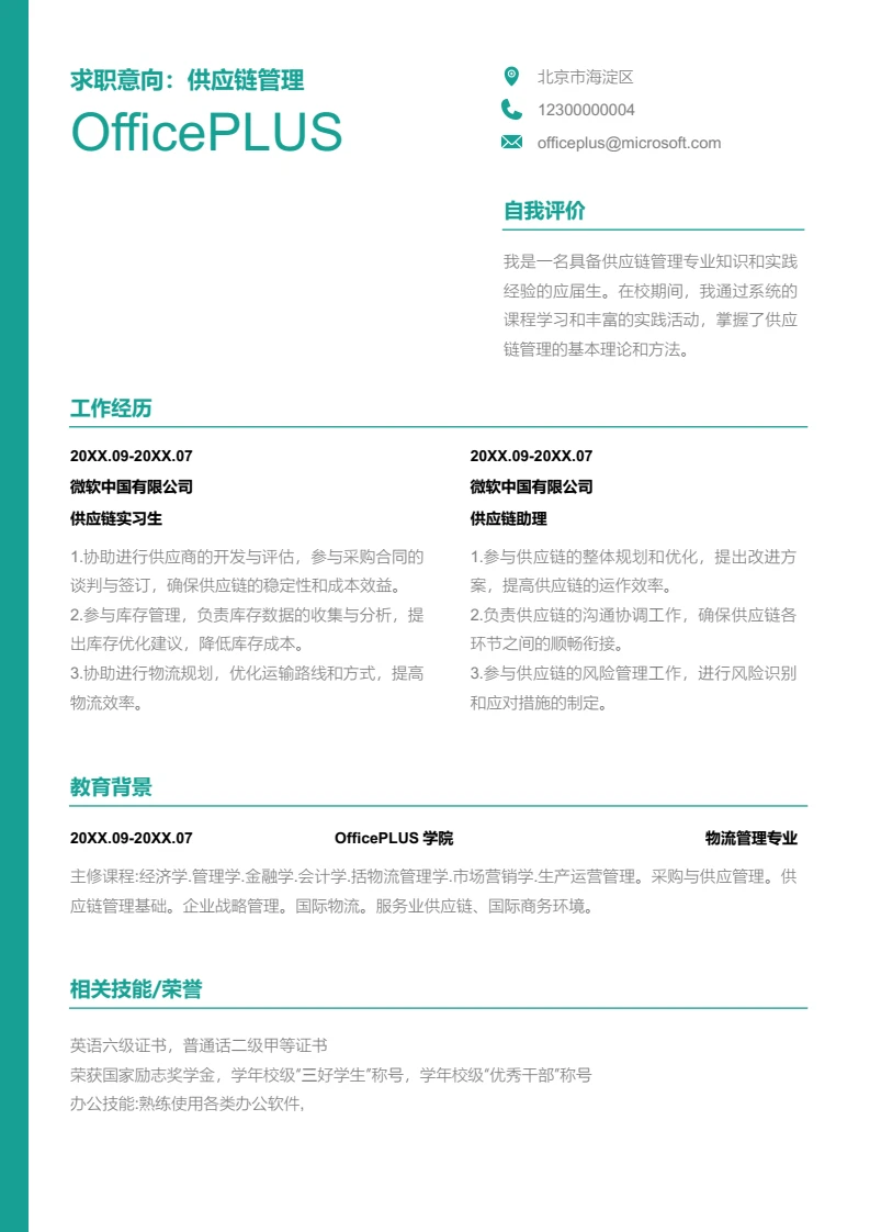 绿色商务供应链管理简历模板