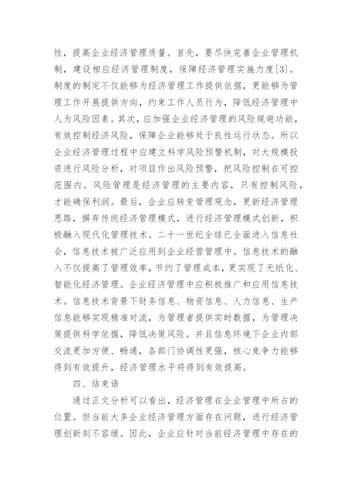 企业经济管理创新探究论文.docx