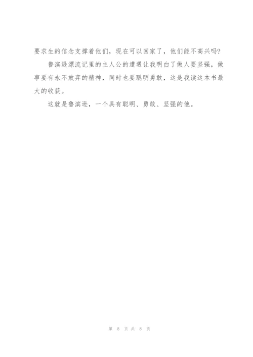 鲁滨逊漂流记读书心得感想.docx