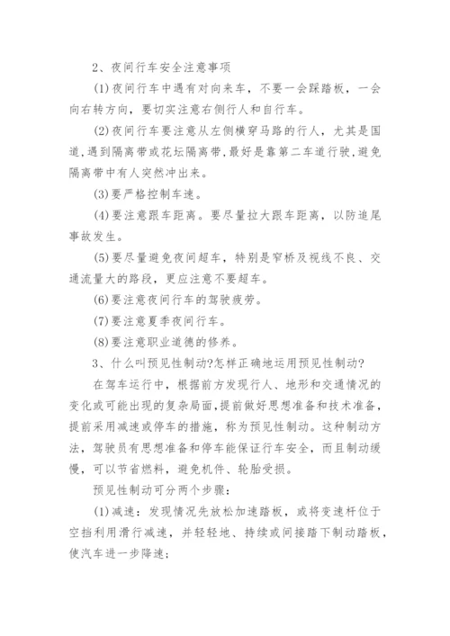 驾驶员安全知识培训_驾驶员安全驾驶注意事项.docx