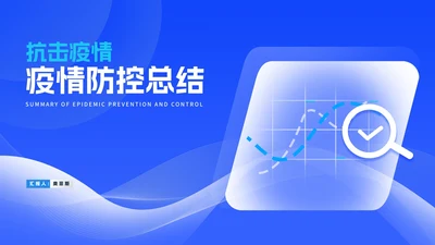 蓝色科技风抗击疫情防控总结PPT模板