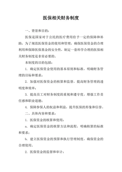 医保相关财务制度