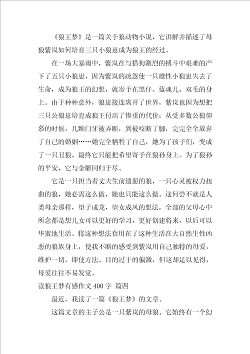 读狼王梦有感作文400字4篇