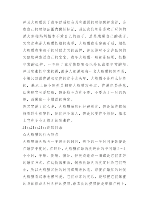 大熊猫的知识资料大全.docx