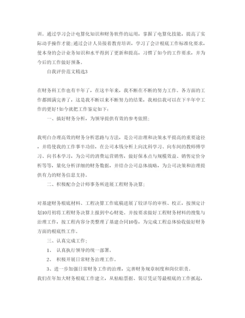 精编财务专员工作自我评价经典参考范文五篇.docx