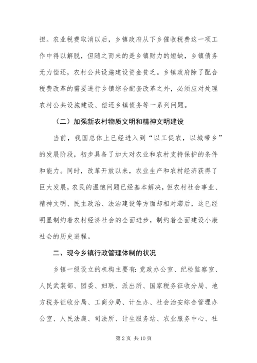 乡镇行政管理体制改革调研报告.docx