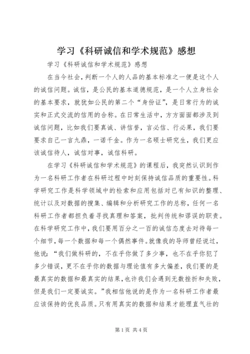 学习《科研诚信和学术规范》感想.docx