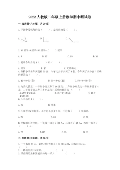 2022人教版二年级上册数学期中测试卷精品【达标题】.docx