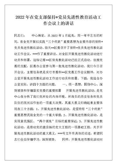 2022年在党支部保持-党员先进性教育活动工作会议上的讲话例文