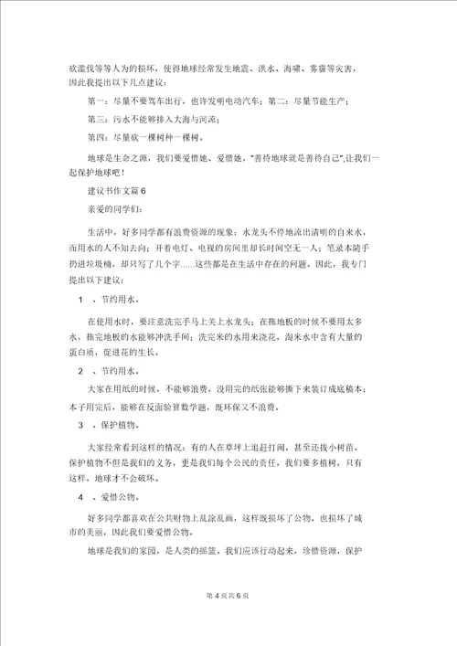 精选建议书作文集锦九篇1