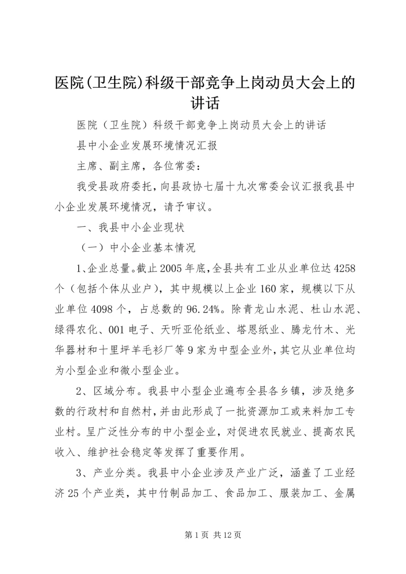 医院(卫生院)科级干部竞争上岗动员大会上的讲话 (5).docx