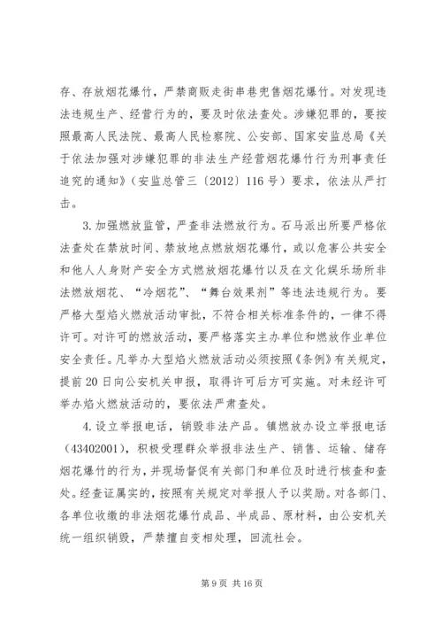 乡镇春节期间燃放烟花爆竹安全管理工作方案.docx