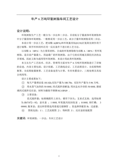 年产6万吨环氧树脂工艺设计毕业设计.docx