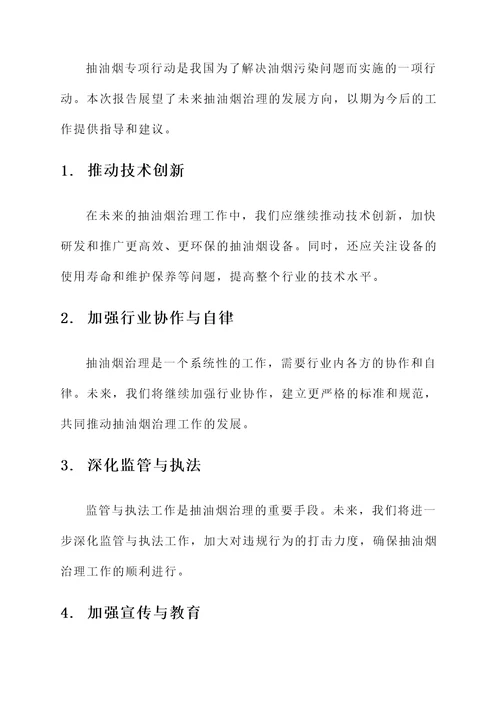 抽油烟专项行动总结汇报