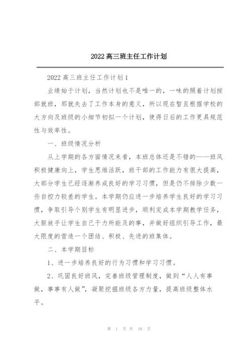 2022高三班主任工作计划.docx