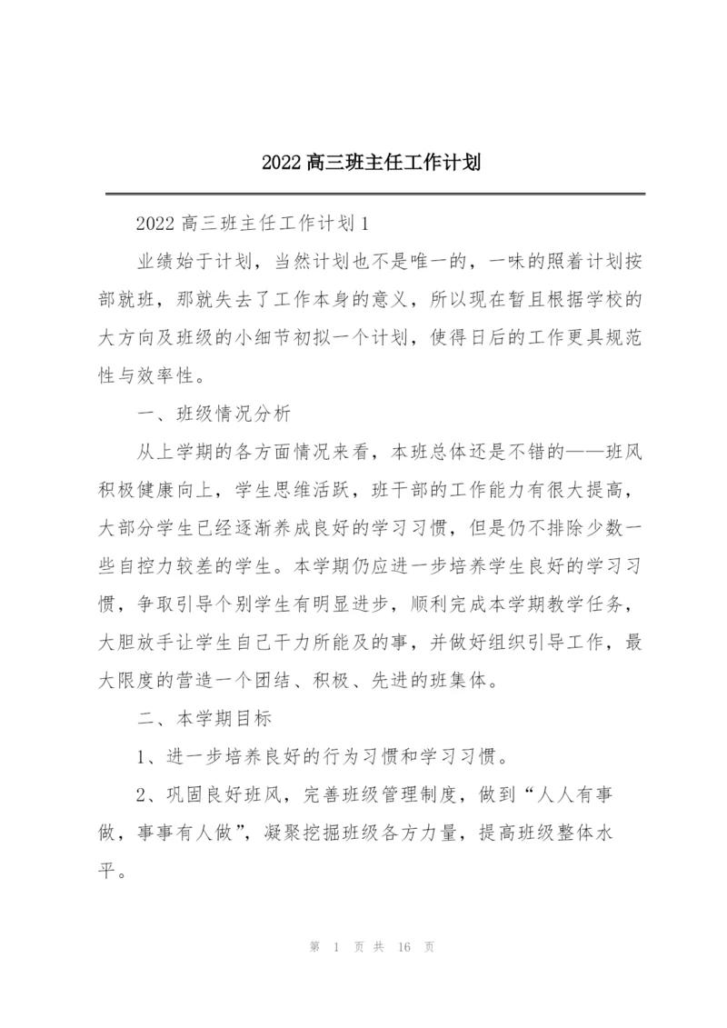 2022高三班主任工作计划.docx