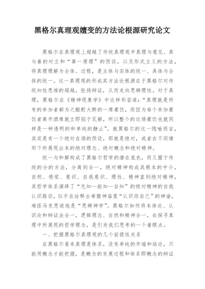 黑格尔真理观嬗变的方法论根源研究论文.docx