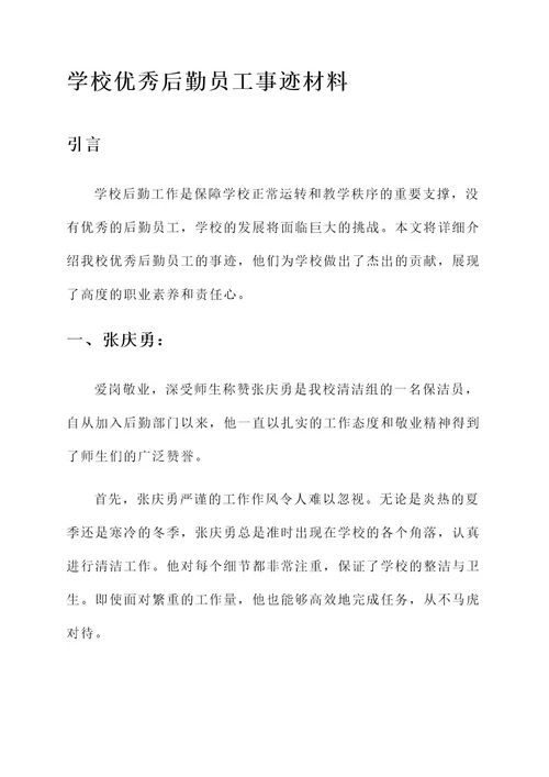 学校优秀后勤员工事迹材料