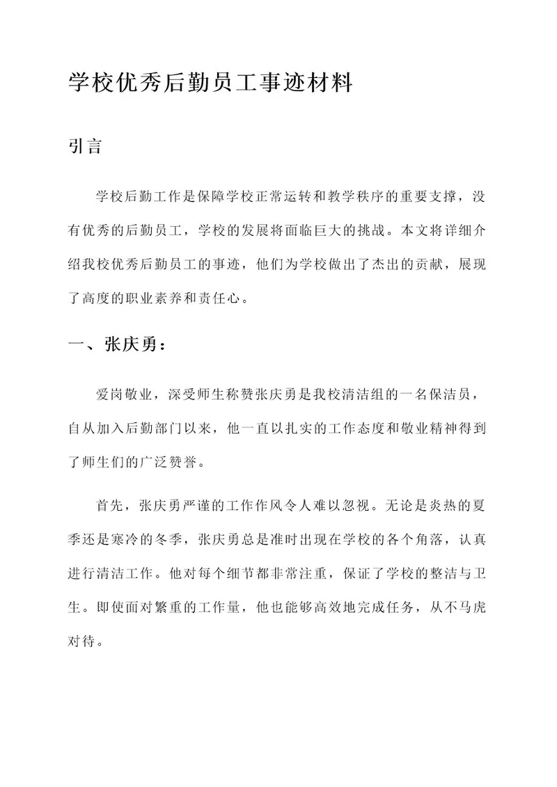 学校优秀后勤员工事迹材料