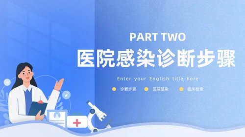 蓝色插画风图示医院PPT院感知识培训