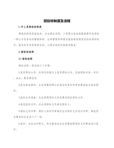 招投标制度及流程.docx