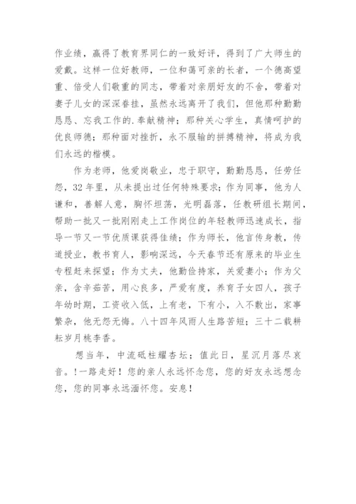 教师逝世悼词.docx