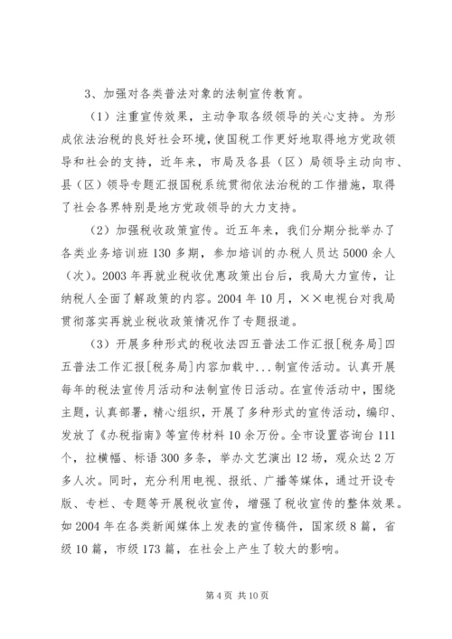 四五普法工作汇报[税务局].docx