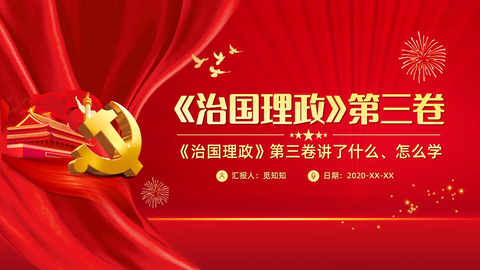 党课党建治国理政第三卷讲了什么怎么学PPT模板