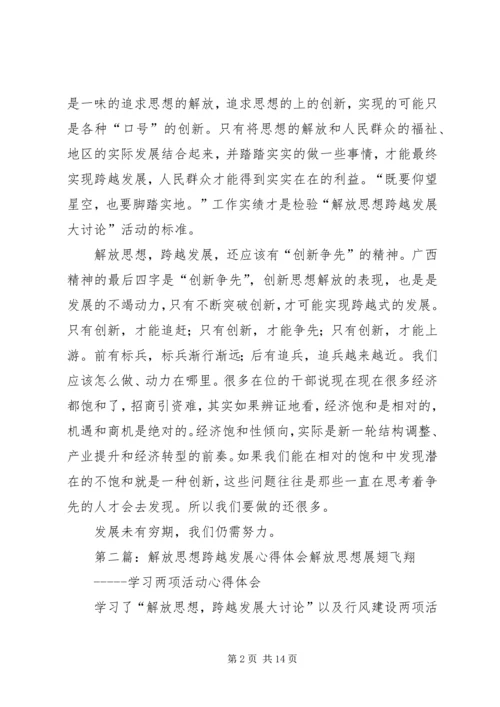 解放思想跨越发展心得体会之一.docx