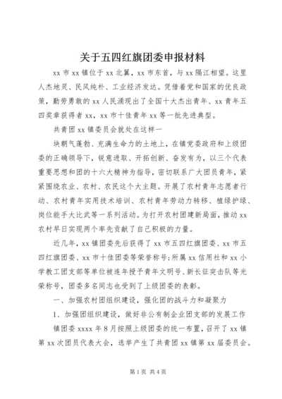 关于五四红旗团委申报材料 (2).docx